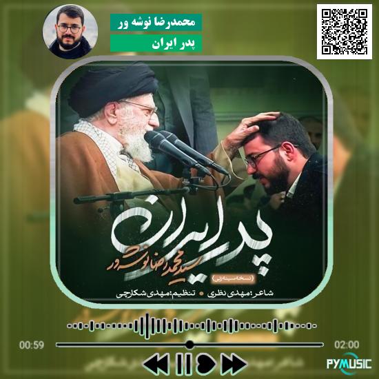 دانلود نماهنگ پدر ایران محمدرضا نوشه ور